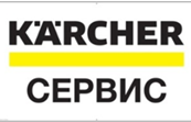 Сервисный центр KARCHER общая информация